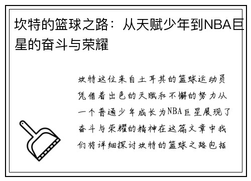 坎特的篮球之路：从天赋少年到NBA巨星的奋斗与荣耀