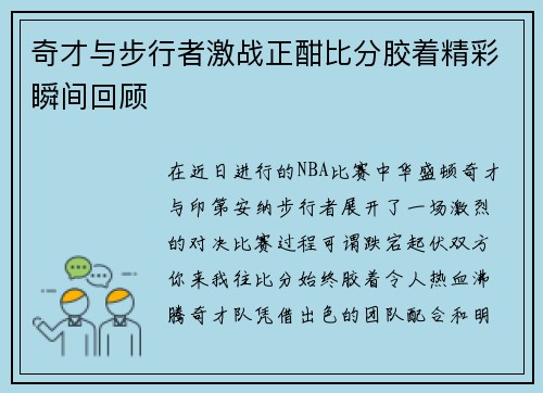 奇才与步行者激战正酣比分胶着精彩瞬间回顾