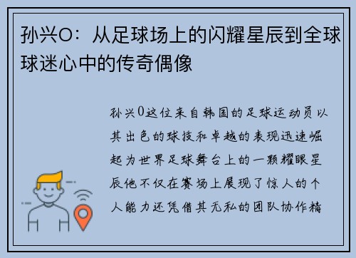 孙兴O：从足球场上的闪耀星辰到全球球迷心中的传奇偶像