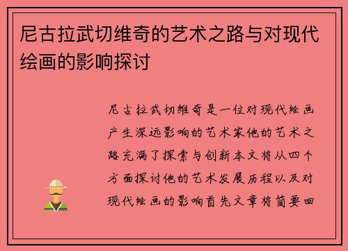 尼古拉武切维奇的艺术之路与对现代绘画的影响探讨