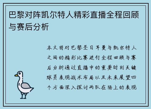 巴黎对阵凯尔特人精彩直播全程回顾与赛后分析