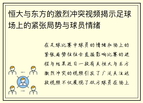 恒大与东方的激烈冲突视频揭示足球场上的紧张局势与球员情绪