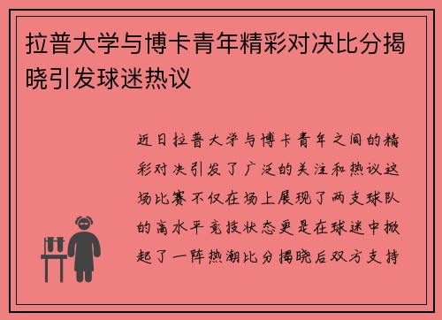 拉普大学与博卡青年精彩对决比分揭晓引发球迷热议
